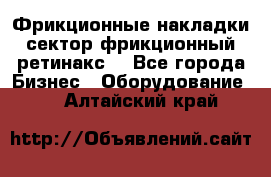 Фрикционные накладки, сектор фрикционный, ретинакс. - Все города Бизнес » Оборудование   . Алтайский край